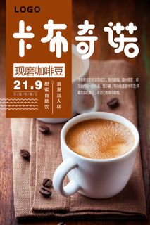 咖啡饮品饮料宣传海报