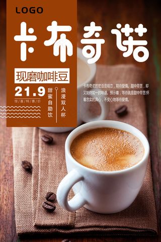 咖啡饮品饮料宣传海报
