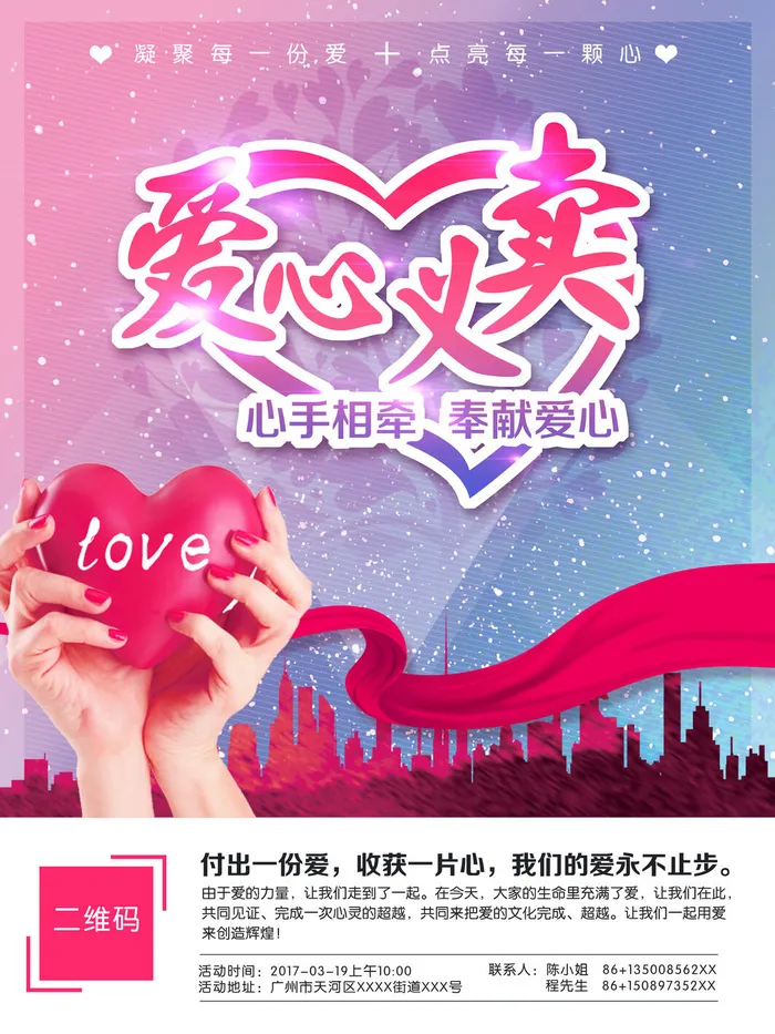 慈善活动爱心义卖公益捐助捐赠活动背景海报展板设计psd素材文件psd模版下载