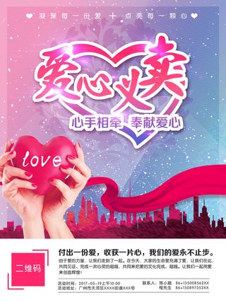 慈善活动爱心义卖公益捐助捐赠活动背景海报展板设计psd素材文件