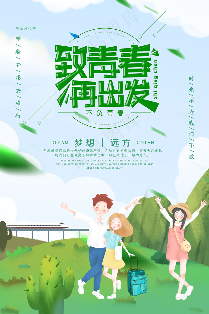 创意清新毕业季校园海报psd模版下载