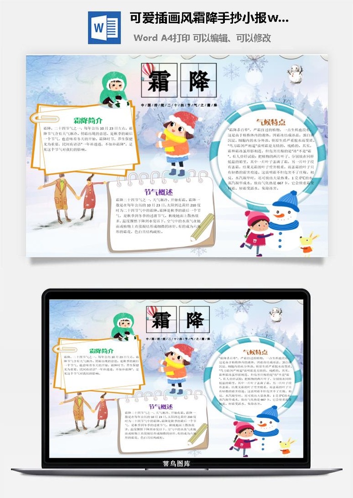 可爱插画风霜降手抄小报wrod模板