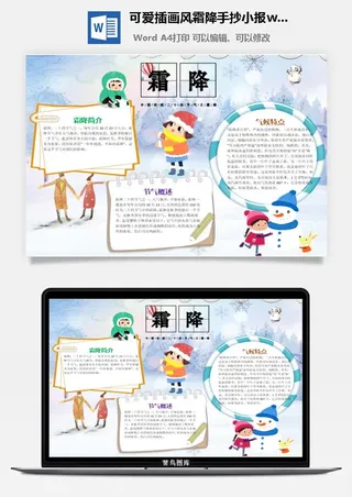 可爱插画风霜降手抄小报wrod模板