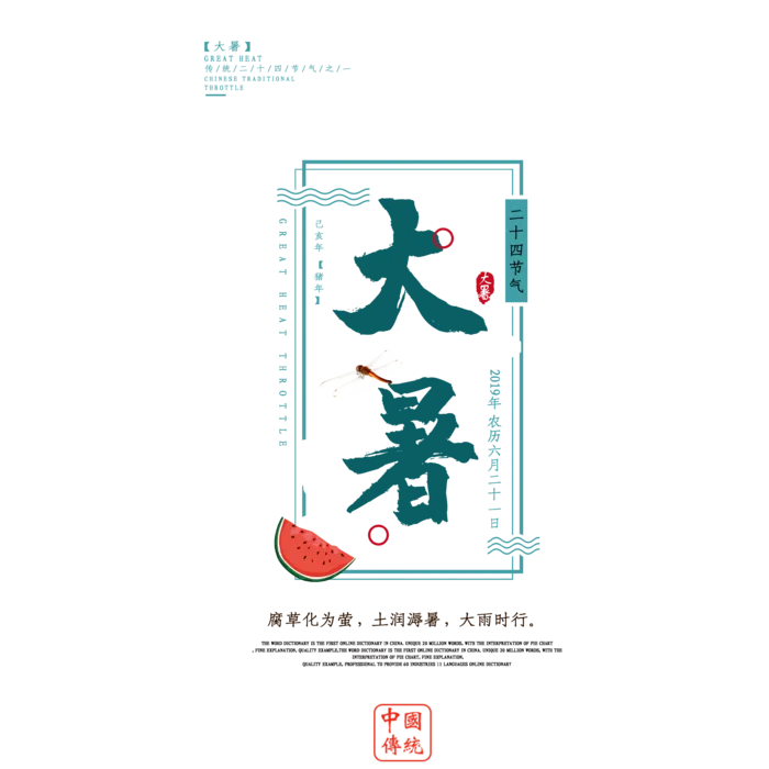 中国传统节气大暑处暑文字排版