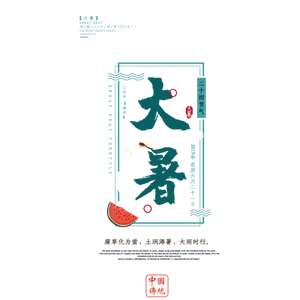 中国传统节气大暑处暑文字排版