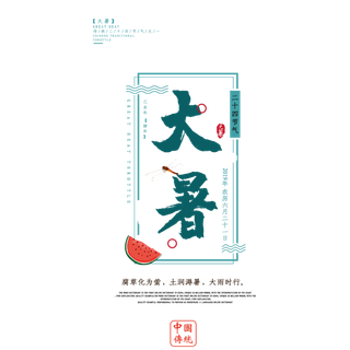 中国传统节气大暑处暑文字排版