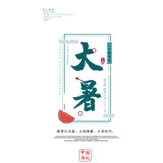 中国传统节气大暑处暑文字排版