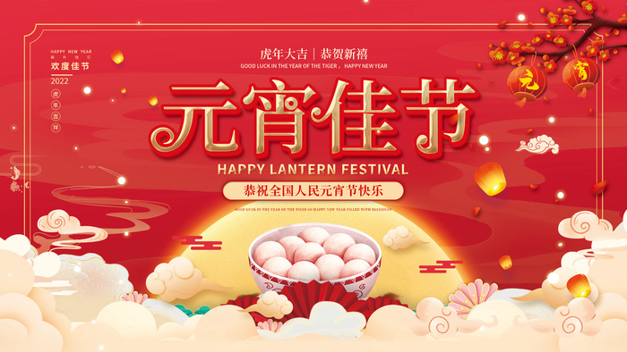 2022年国潮喜庆虎年春节新年元宵节闹元宵快乐展板(4724x2657)psd模版下载
