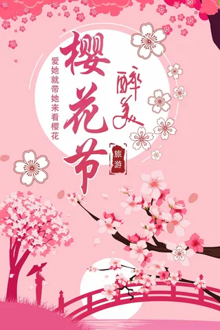 樱花节 樱花海报