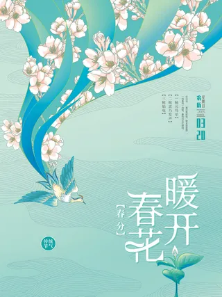 清雅中国风春分节气海报