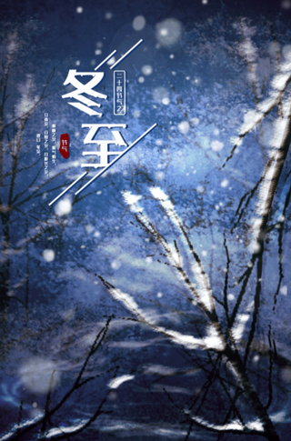 冬至背景蓝色孤独寒冷