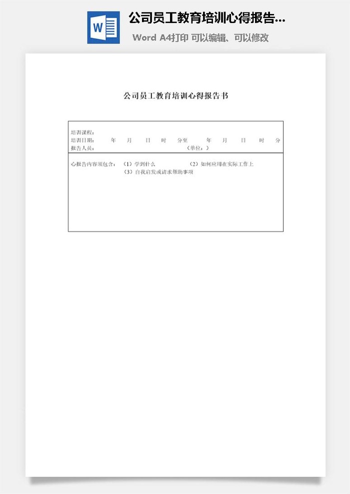 公司员工教育培训心得报告书word模板