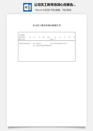 公司员工教育培训心得报告书word模板