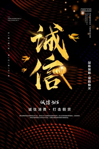 315打假宣传海报源文件