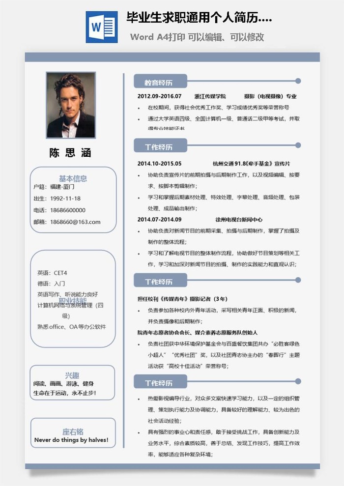 毕业生求职通用个人简历.doc