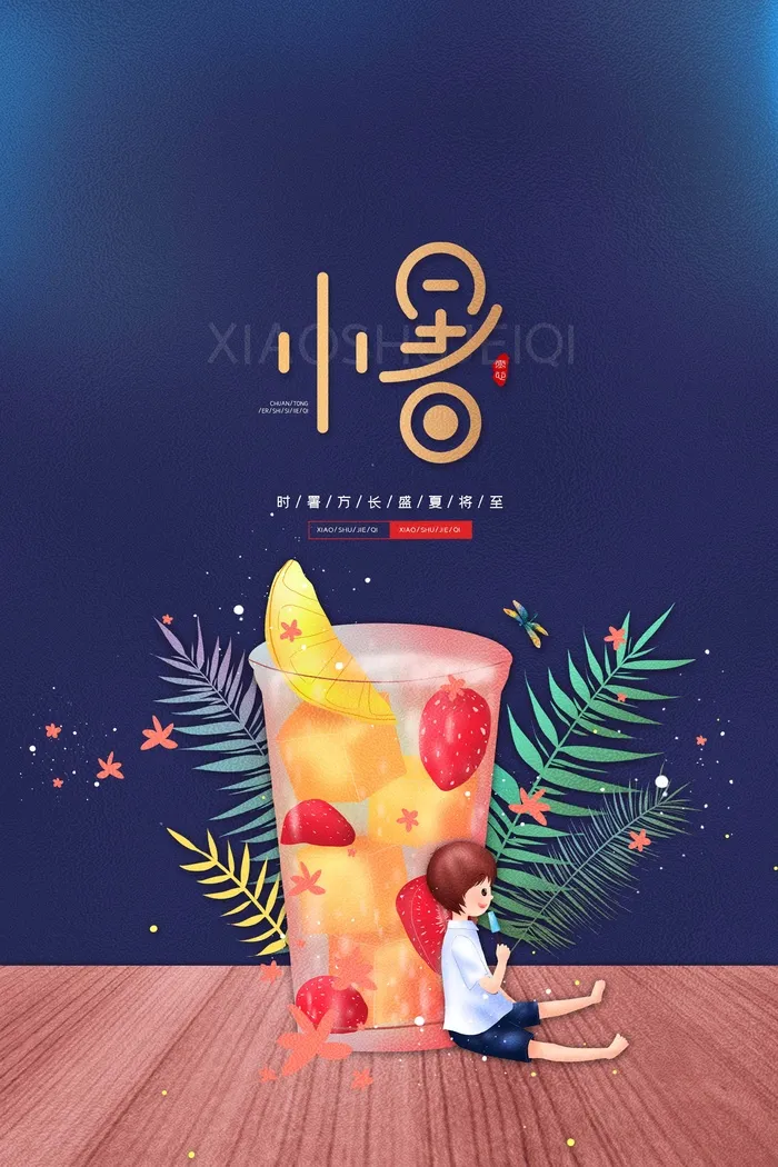 小暑 小暑海报设计psd模版下载