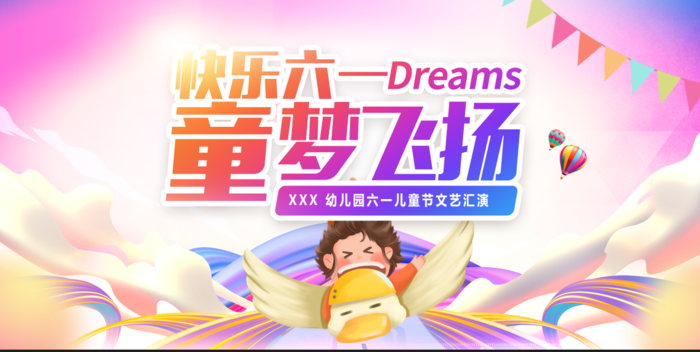 幼儿园六一活动