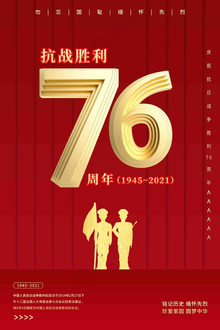 纪念 中国人民 抗日战争 暨 世界 反法西斯战争psd模版下载