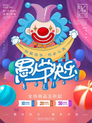 卡通创意41愚人节商场宣传活动促销节日海报展板模板PSDAI素材