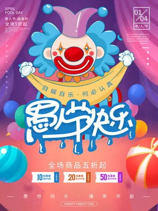 卡通创意41愚人节商场宣传活动促销节日海报展板模板PSDAI素材