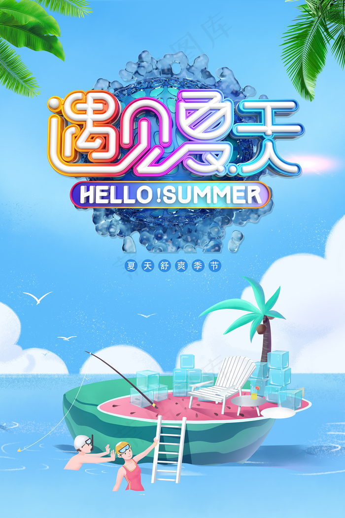 创意清新缤纷夏日夏天海报psd模版下载