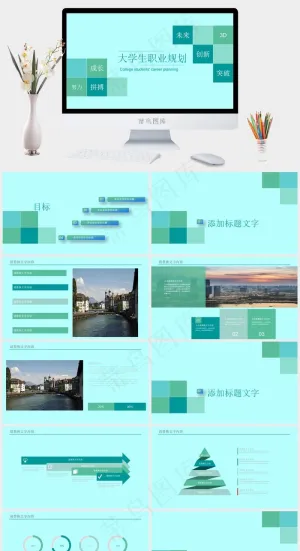 大学生职业规划PPT模板预览图