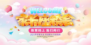 创意2023家长会海报