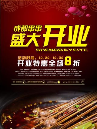 成都串串海报图盛大开业