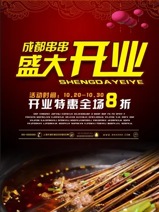 成都串串海报图盛大开业