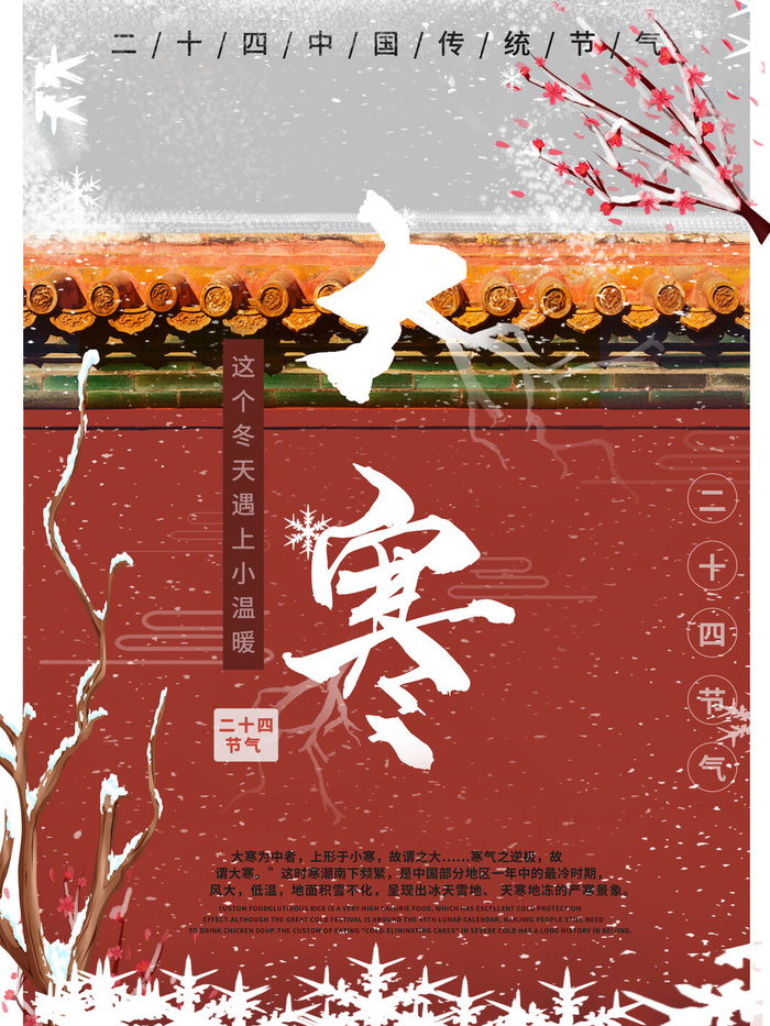 二十四24节气大寒中国传统节日冬季海报模设计素材