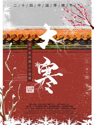 二十四24节气大寒中国传统节日冬季海报模设计素材