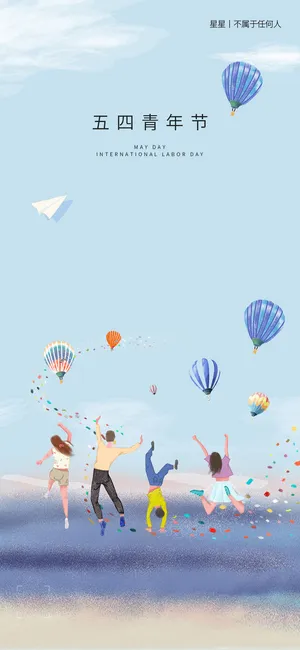 2023时尚酷炫五四青年节海报