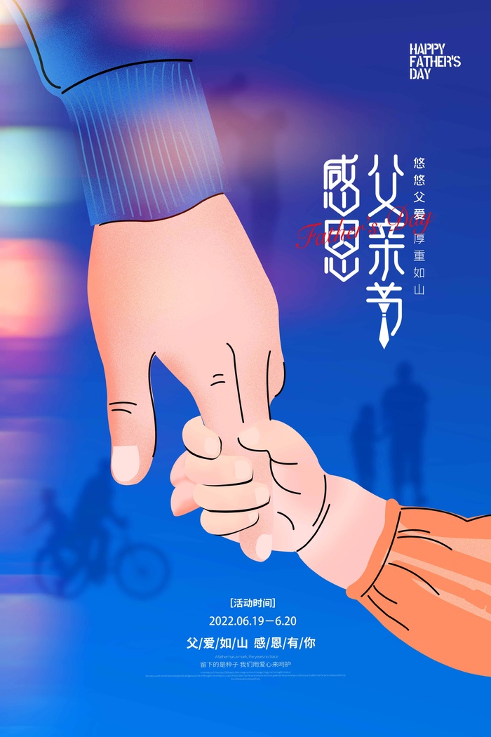 父亲节 父亲节海报
