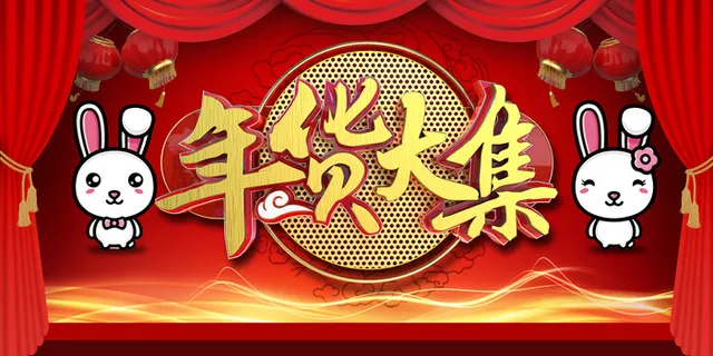 红色兔年喜庆年货大集展板