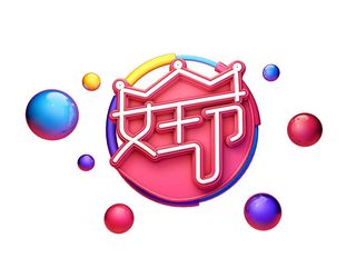 女神节女王节三八妇女节促销艺术字元素3D立体渲染C4D模板png素材