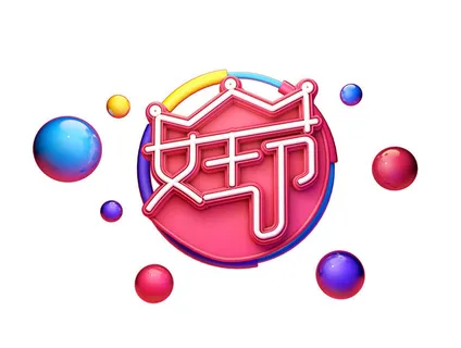 女神节女王节三八妇女节促销艺术字元素3D立体渲染C4D模板png素材 女神节女王节三八妇女节促销艺术字元素3D立体渲染C4D模板png素材