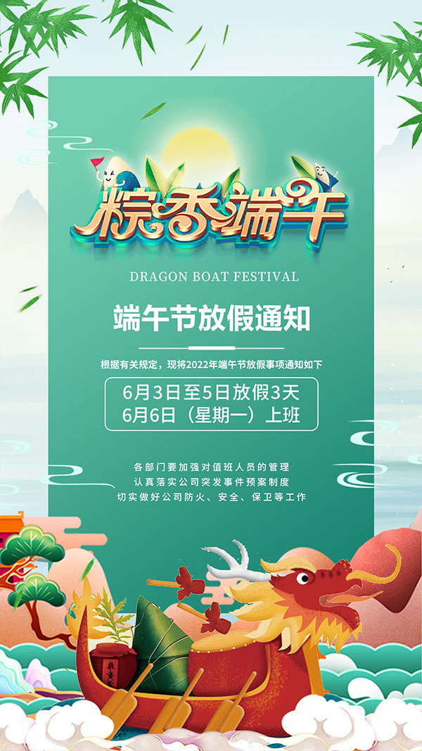 端午节放假通知宣传单