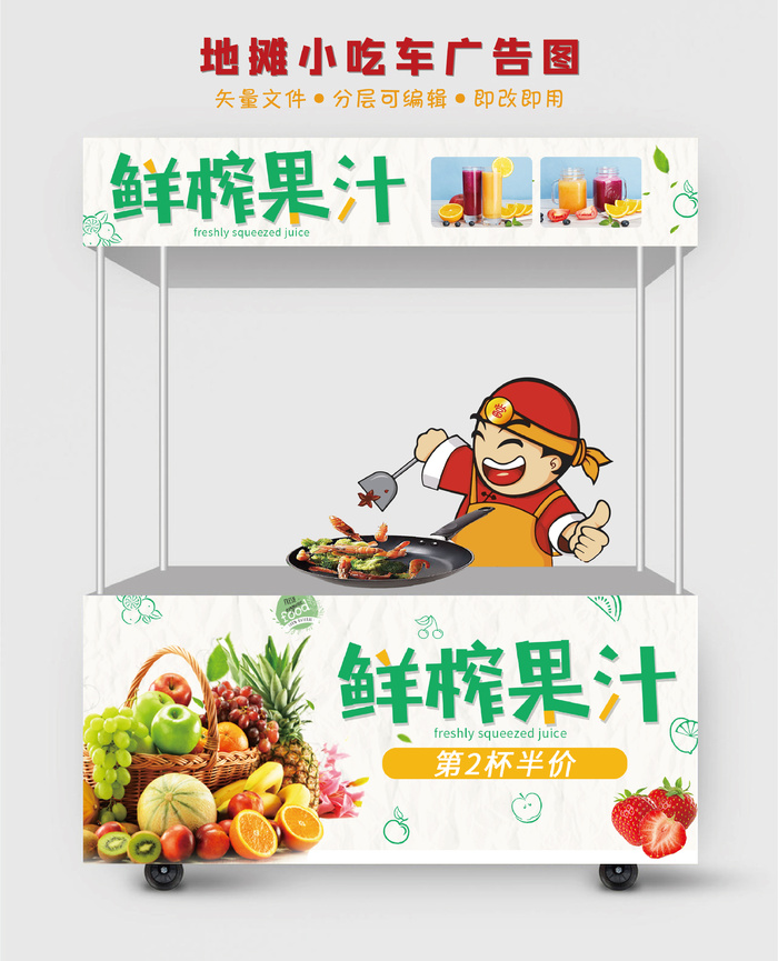 地摊小吃车鲜榨果汁广告图psd模版下载