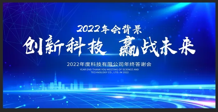 年会背景创新科技蓝色背景展板psd模版下载