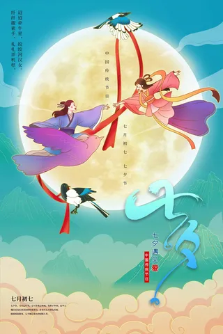 七夕情人节简洁活动宣传海报