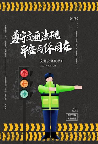 交通安全警示黄色马路交通安全反思日海