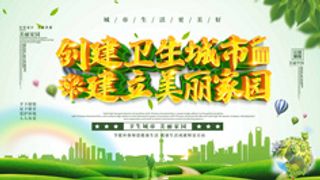创卫环保 创建卫生城市 创卫