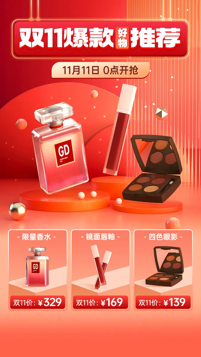 双十一美容美妆爆款好物推荐产品营销3D手机海报ai矢量模版下载