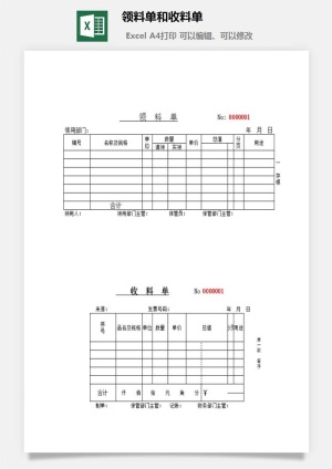 领料单和收料单excel模板