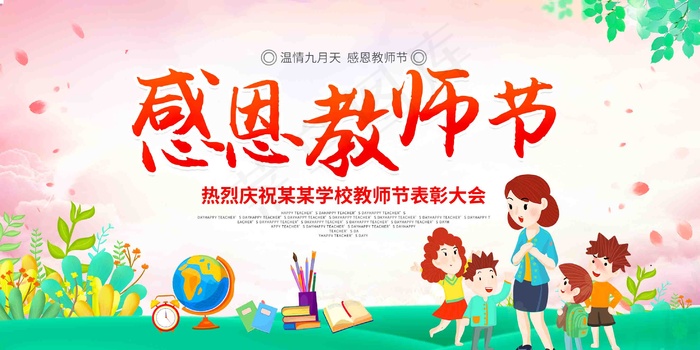 感恩教师节图片素材