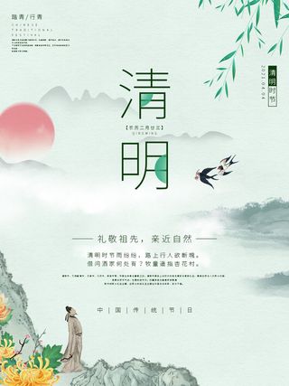 中国风清明节祭祖追思传统文化节日宣传海报插画展板PSD设计素材