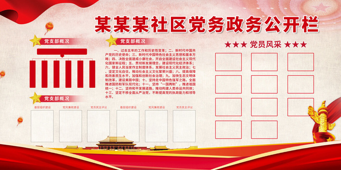 某某某社区党务政务公开栏psd模版下载