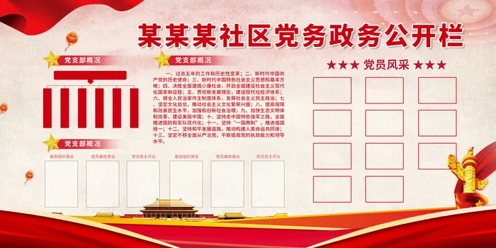 某某某社区党务政务公开栏psd模版下载