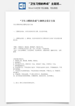 “卫生习惯的养成”主题班会设计方案