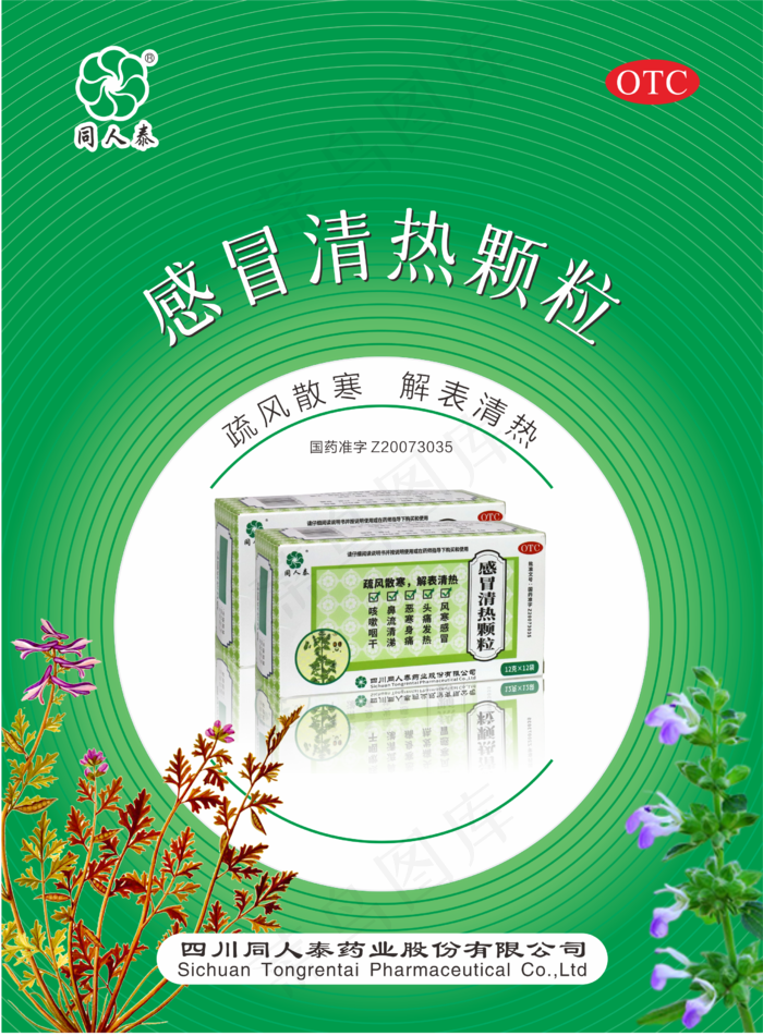 感冒清热颗粒
